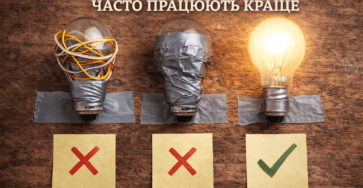 Чому прості рішення часто працюють краще